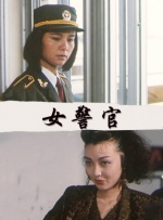 致命的女人