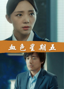周末男女