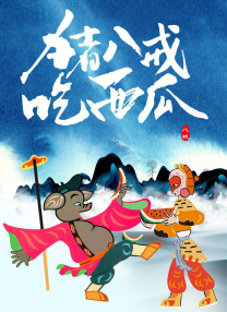 污秽软件